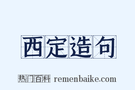 西定造句是什么意思的图片